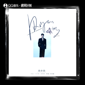 收听白小白的欠你的婚礼歌词歌曲