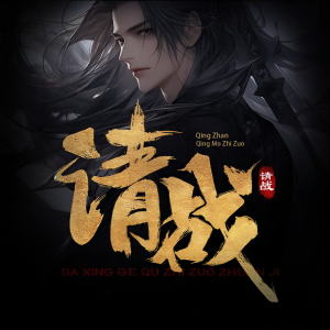 Listen to 请战 (完整版) song with lyrics from 时月霜