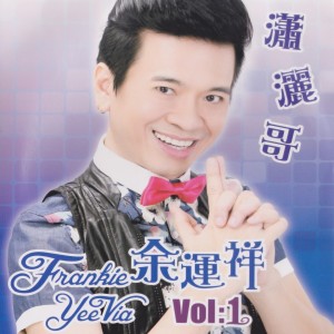 收听余运祥的心太軟歌词歌曲