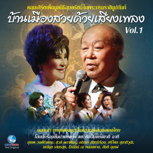 Album คอนเสิร์ต บ้านเมืองสวยด้วยเสียงเพลง, Vol.1 (คอนเสิร์ตเพื่อมูลนิธิอุบลรัตน์ในพระบรมราชินูปถัมภ์) from Various Artists