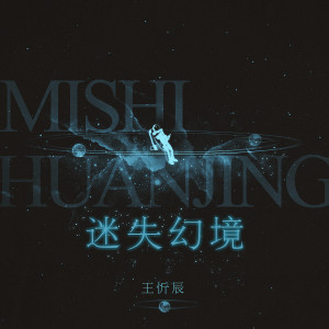 Listen to 迷失幻境 (Acoustic) song with lyrics from 王忻辰