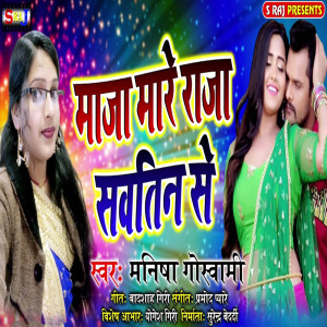 收聽Manisha Goswami的Maja Mare Raja Sautin Se歌詞歌曲