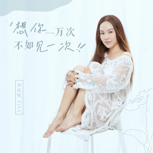 Listen to 想你一万次不如见一次 (伴奏) song with lyrics from 周恬熙