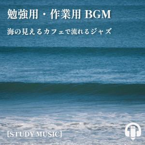 Album BGM for study and work. Jazz music at a cafe with a view of the sea. [STUDY MUSIC] from ALL BGM CHANNEL