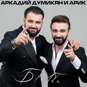 收聽Аркадий Думикян的Брат歌詞歌曲