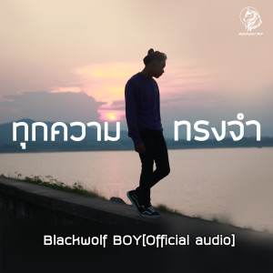 อัลบัม ทุกความทรงจำ - Single ศิลปิน Blackwolf Boy
