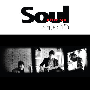 收聽Soul After Six的Fear (Album Version)歌詞歌曲
