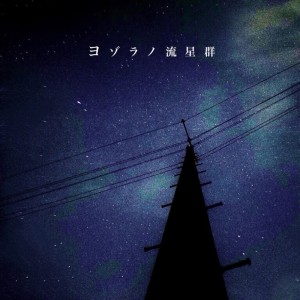 神聖かまってちゃん的專輯Yozoranoryuseigun