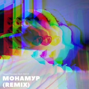 Listen to Монамур (Remix) song with lyrics from Паша Панамо
