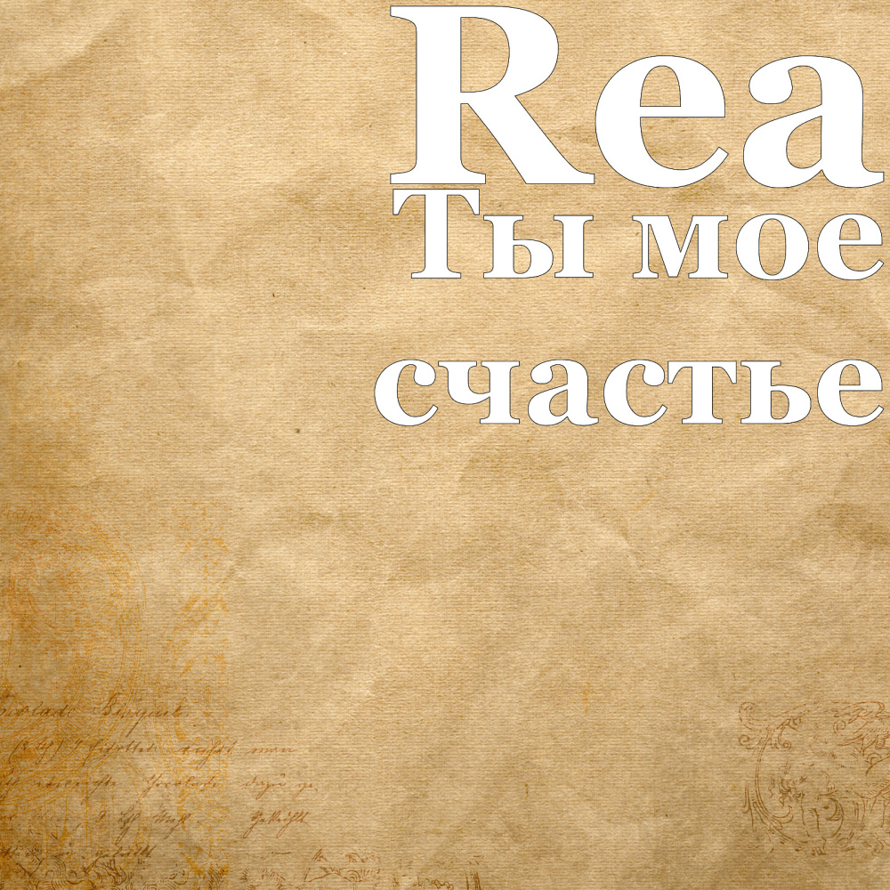 Ты мое счастье