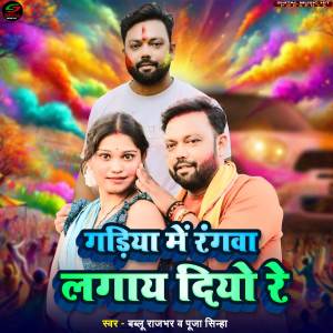 Listen to Gadiya Me Rangawa Lagay Diyo Re song with lyrics from Bablu Rajbhar