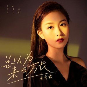 收聽季彦霖的總以爲來日方長歌詞歌曲