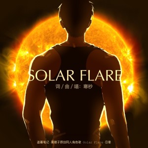 Listen to Solar Flare - 日晕 (完整版) song with lyrics from 寒杪