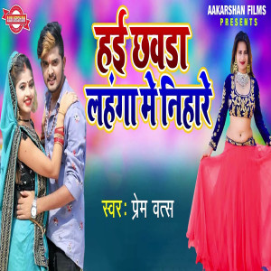 Listen to Hai Chavda Lahanga Me Nihare song with lyrics from Prem Vats