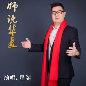 Listen to 师说华夏 (伴奏) song with lyrics from 星阁