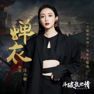 Listen to Chan Yi song with lyrics from Tracy Wang (汪小敏)