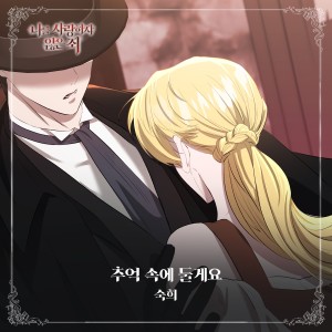 Listen to 추억 속의 둘게요 (I'll leave it in my memory) (Inst.) song with lyrics from 淑熙