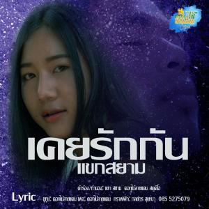 อัลบัม เคยรักกัน - Single ศิลปิน แขกสยาม