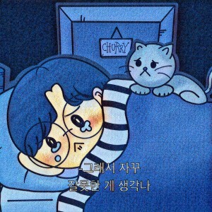 收听Churry的네가 들어야 해歌词歌曲