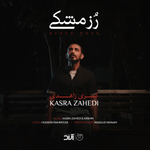 Listen to Black Rose song with lyrics from Kasra Zahedi