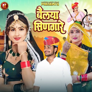 Listen to बैलया सिणगारे song with lyrics from Preeti Choudhary Nagaur