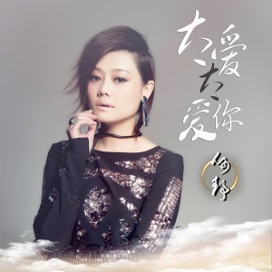 收聽何靜的太愛太愛你歌詞歌曲
