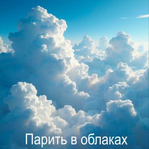 收聽Aleksandra的Парить в облаках歌詞歌曲