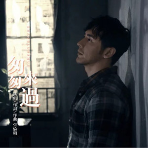 Dengarkan 匆匆来过 lagu dari 张伦硕 dengan lirik