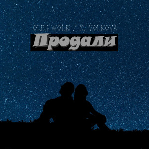 Dengarkan lagu Продали (Explicit) nyanyian Oleg Wolk dengan lirik