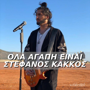 Listen to Ola Agapi Ine song with lyrics from Stefanos Kakkos
