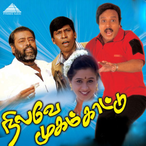 อัลบัม Nilave Mugam Kaattu (Original Motion Picture Soundtrack) ศิลปิน Palani Bharathi