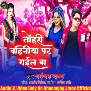 ดาวน์โหลดและฟังเพลง Tohar Bahiniya Pat Gail Ba (Bhojpuri) พร้อมเนื้อเพลงจาก Dhananjay Jatav