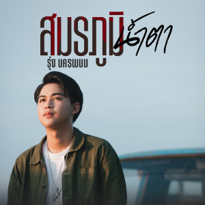 สมรภูมิน้ำตา - Single