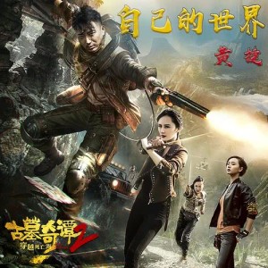 收聽黃捷的自己的世界 (電影《古墓奇譚2穿越死亡海》推廣曲)歌詞歌曲