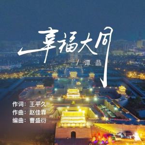收聽譚晶的幸福大同歌詞歌曲