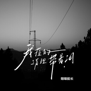 Album 我懂的道理带着泪(后知后觉又过了一个秋) oleh 烟嗓船长