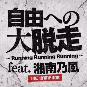 อัลบัม 自由への大脱走 ～Running Running Running～ feat. 湘南乃風 ศิลปิน THE RAMPAGE from EXILE TRIBE