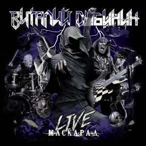 Listen to Бег по кругу (Live) song with lyrics from Виталий Дубинин