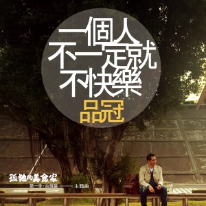 Album 一个人不一定就不快乐 from Victor Wong (黄品冠)