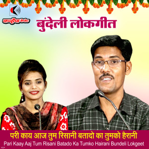 Album Pari Kaay Aaj Tum Risani Batado Ka Tumko Hairani Bundeli Lokgeet from Dr. G P Suman