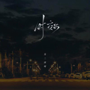 ดาวน์โหลดและฟังเพลง 时效 พร้อมเนื้อเพลงจาก 吴二沫