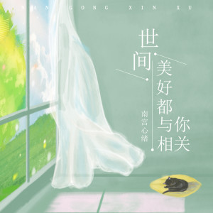 收聽南宮心緒的吹你吹過的晚風歌詞歌曲
