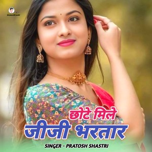 收聽Pratosh Shastri的Chhote Mile Jiji Bhartar歌詞歌曲