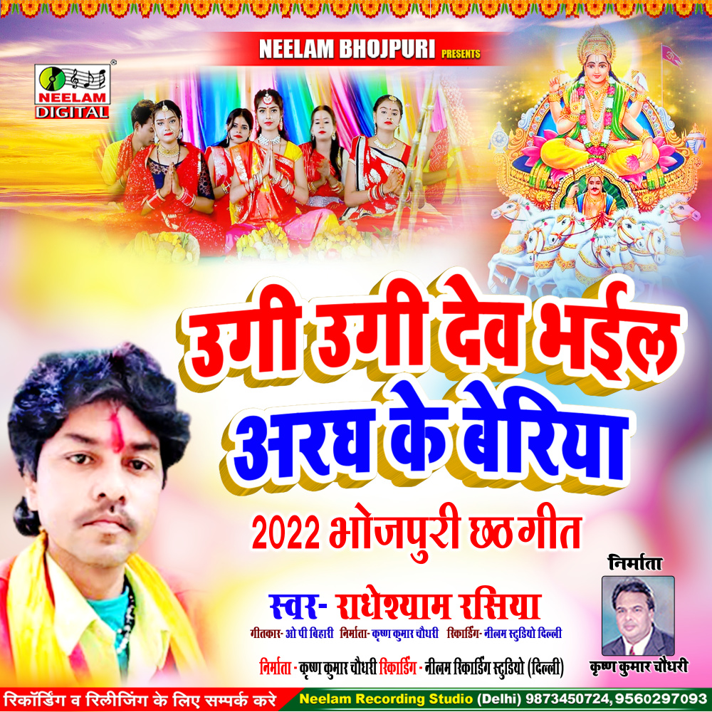 Ugi Ugi Dev Bhail Aragh Ke (Bhojpuri)
