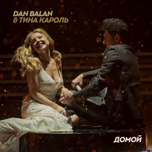Listen to Домой song with lyrics from Dan Balan