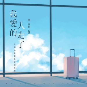 Dengarkan 我愛的人走了 (完整版) lagu dari 宋宇航 dengan lirik