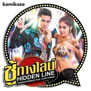 收聽Timethai的ชู้ทางไลน์ (Hidden Line) feat. กระแต อาร์ สยาม歌詞歌曲