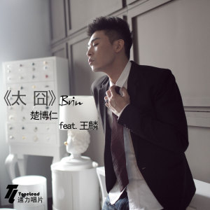 Album 太囧 from 楚博仁