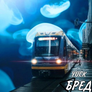 Listen to Бред (Explicit) song with lyrics from Yuck