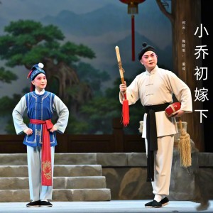 Album 小乔初嫁下 (黄梅戏) from 何云